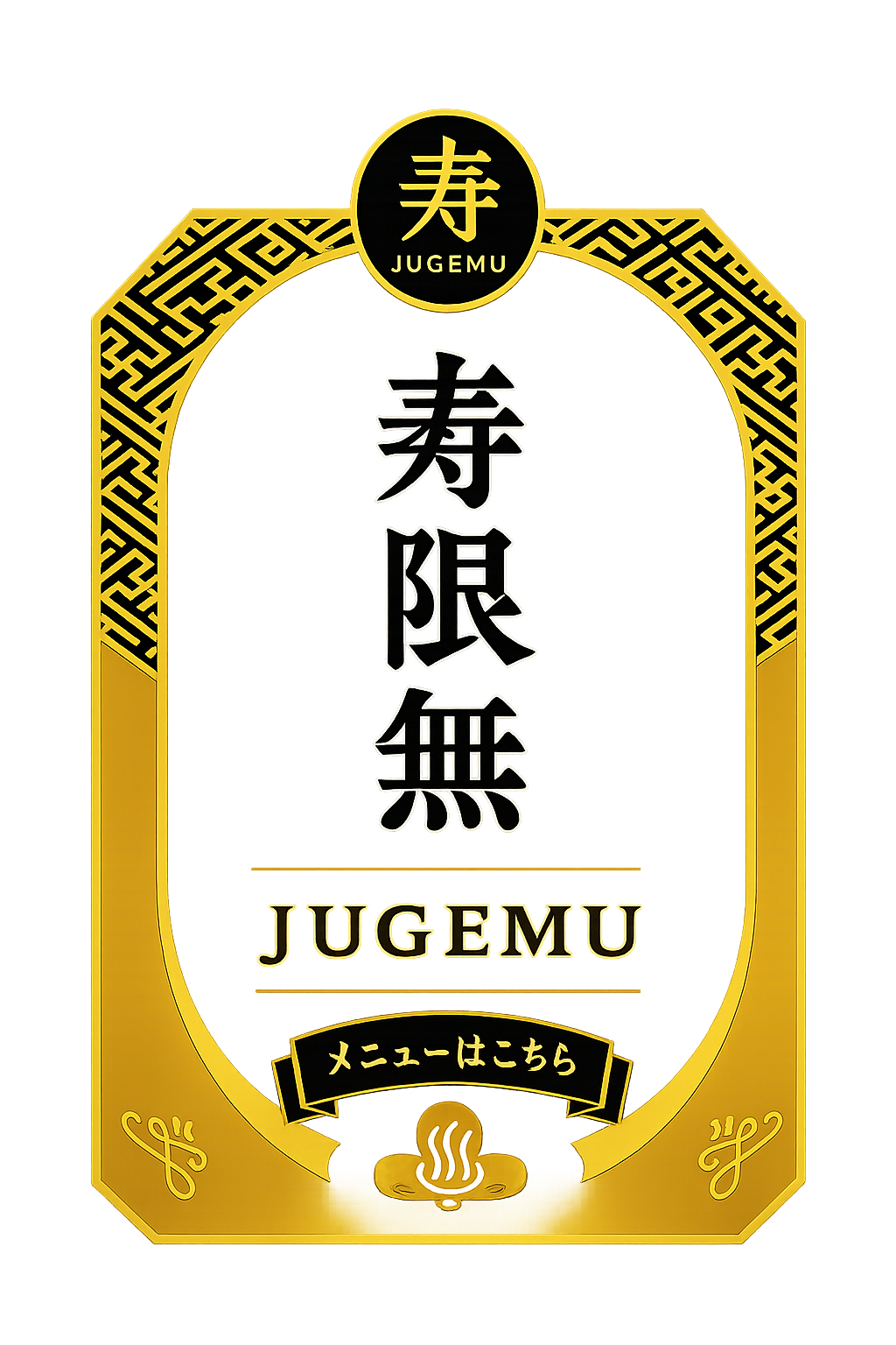 寿限無 JUGEMU｜メニューを開く